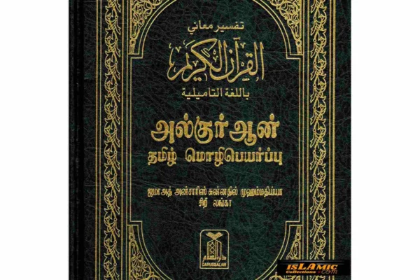 Quran in Tamil