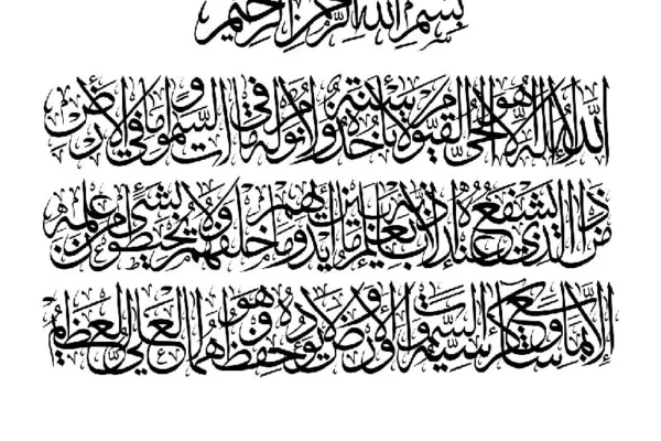 Ayatul Kursi Calligraphy